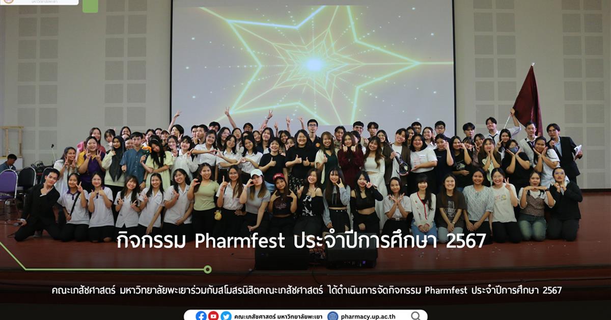 คณะเภสัชศาสตร์ ดำเนินการจัดกิจกรรม Pharmfest ประจำปีการศึกษา 2567